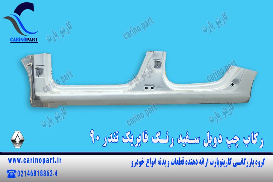 رکاب چپ دوبل سفید رنگ فابریک تندر 90